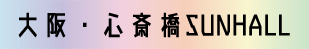 大阪心斎橋SUNHALL