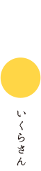 いくらさん